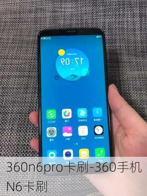 360n6pro卡刷-360手机N6卡刷