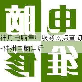 神舟电脑售后服务网点查询-神州电脑售后