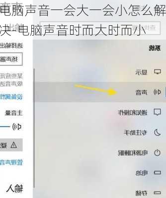 电脑声音一会大一会小怎么解决-电脑声音时而大时而小