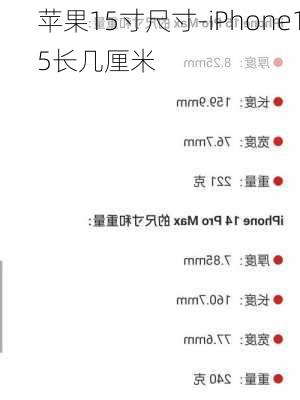 苹果15寸尺寸-iPhone15长几厘米