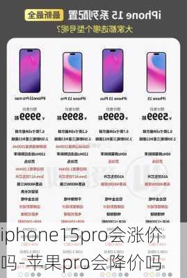 iphone15pro会涨价吗-苹果pro会降价吗