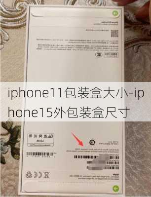 iphone11包装盒大小-iphone15外包装盒尺寸