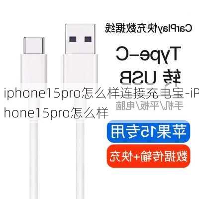 iphone15pro怎么样连接充电宝-iPhone15pro怎么样