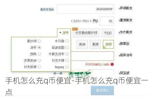 手机怎么充q币便宜-手机怎么充q币便宜一点