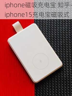 iphone磁吸充电宝 知乎-iphone15充电宝磁吸式