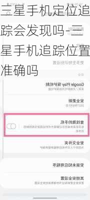 三星手机定位追踪会发现吗-三星手机追踪位置准确吗