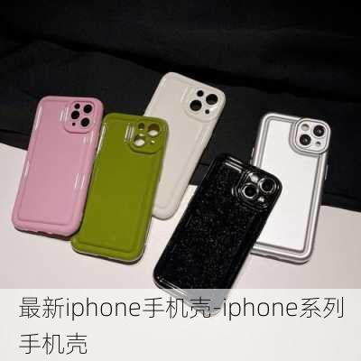 最新iphone手机壳-iphone系列手机壳