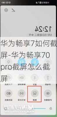 华为畅享7如何截屏-华为畅享70pro截屏怎么截屏