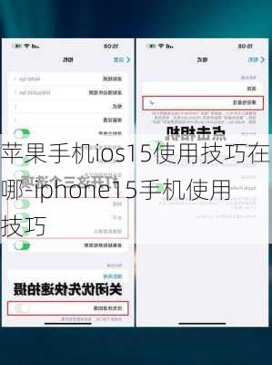 苹果手机ios15使用技巧在哪-iphone15手机使用技巧