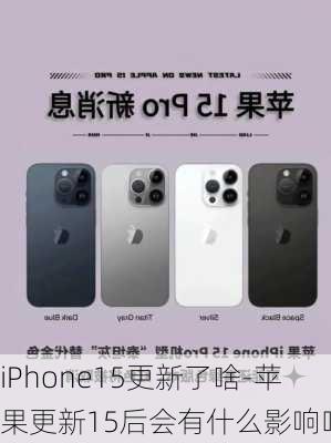 iPhone15更新了啥-苹果更新15后会有什么影响吗?