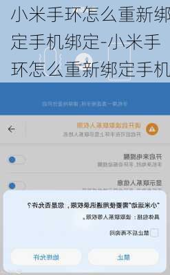 小米手环怎么重新绑定手机绑定-小米手环怎么重新绑定手机