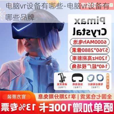 电脑vr设备有哪些-电脑vr设备有哪些品牌