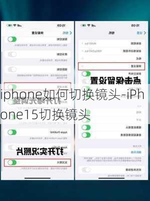 iphone如何切换镜头-iPhone15切换镜头