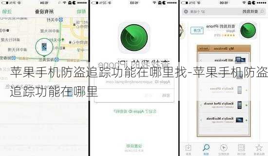 苹果手机防盗追踪功能在哪里找-苹果手机防盗追踪功能在哪里