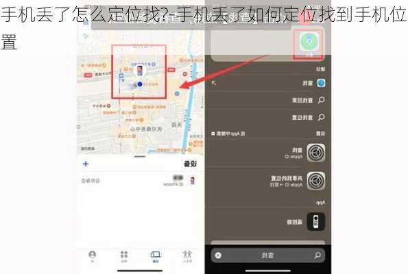 手机丢了怎么定位找?-手机丢了如何定位找到手机位置