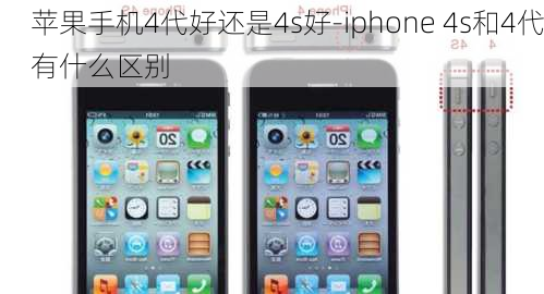 苹果手机4代好还是4s好-iphone 4s和4代有什么区别