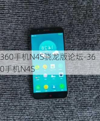 360手机N4S骁龙版论坛-360手机N4S