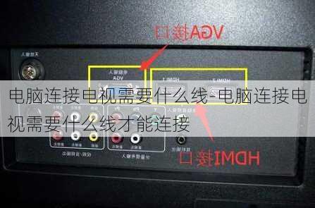 电脑连接电视需要什么线-电脑连接电视需要什么线才能连接