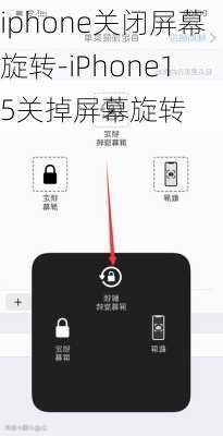 iphone关闭屏幕旋转-iPhone15关掉屏幕旋转