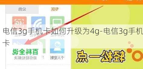 电信3g手机卡如何升级为4g-电信3g手机卡