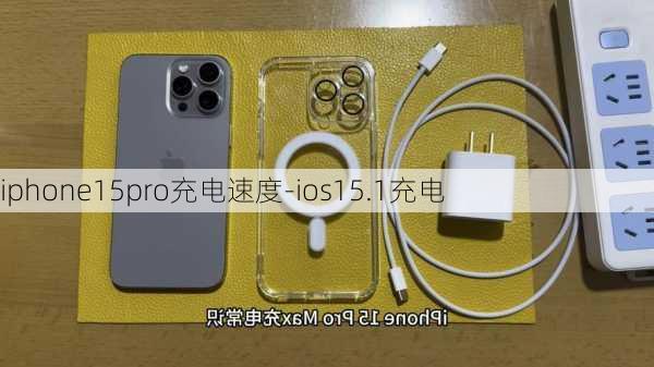 iphone15pro充电速度-ios15.1充电