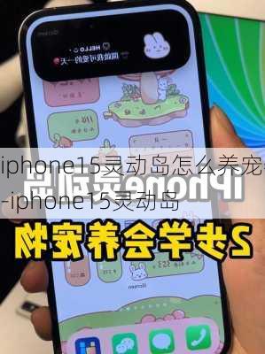 iphone15灵动岛怎么养宠物-iphone15灵动岛