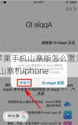 苹果手机山寨版怎么激活-山寨机iphone