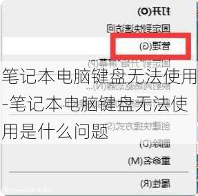 笔记本电脑键盘无法使用-笔记本电脑键盘无法使用是什么问题