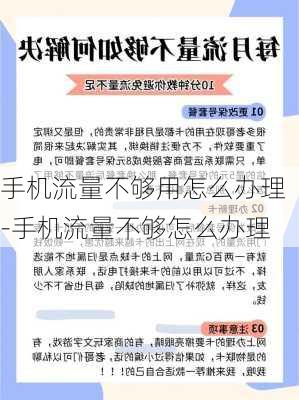 手机流量不够用怎么办理-手机流量不够怎么办理