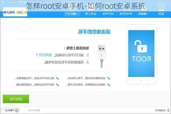 怎样root安卓手机-如何root安卓系统