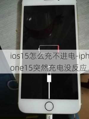 ios15怎么充不进电-iphone15突然充电没反应