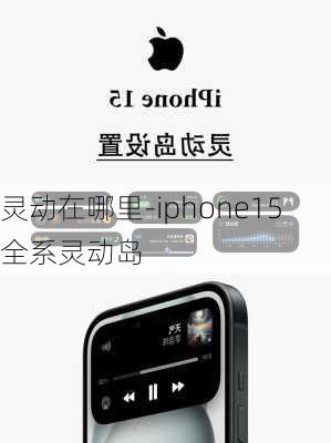 灵动在哪里-iphone15全系灵动岛