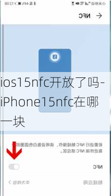 ios15nfc开放了吗-iPhone15nfc在哪一块