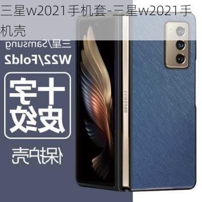 三星w2021手机套-三星w2021手机壳