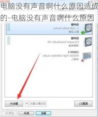 电脑没有声音啊什么原因造成的-电脑没有声音啊什么原因