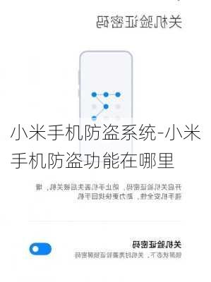 小米手机防盗系统-小米手机防盗功能在哪里