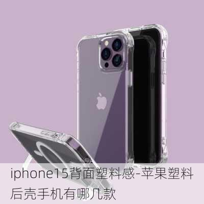 iphone15背面塑料感-苹果塑料后壳手机有哪几款