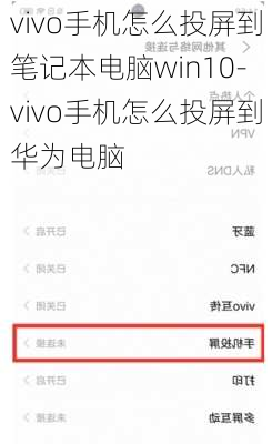 vivo手机怎么投屏到笔记本电脑win10-vivo手机怎么投屏到华为电脑