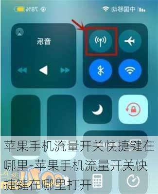 苹果手机流量开关快捷键在哪里-苹果手机流量开关快捷键在哪里打开