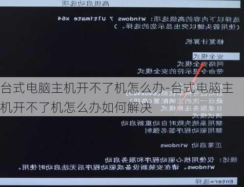台式电脑主机开不了机怎么办-台式电脑主机开不了机怎么办如何解决