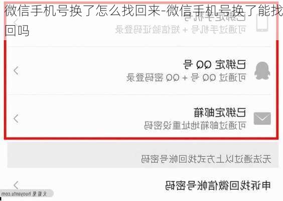 微信手机号换了怎么找回来-微信手机号换了能找回吗