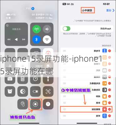 iphone15录屏功能-iphone15录屏功能在哪