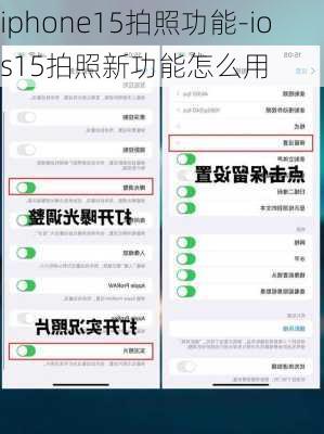 iphone15拍照功能-ios15拍照新功能怎么用