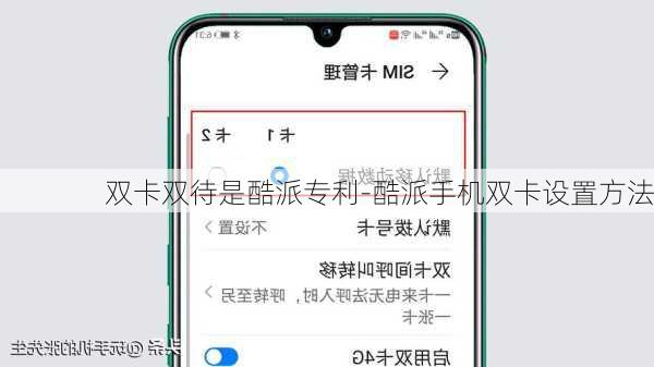双卡双待是酷派专利-酷派手机双卡设置方法