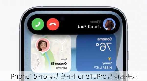 iPhone15Pro灵动岛-iPhone15Pro灵动岛提示