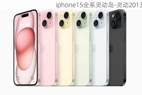 iphone15全系灵动岛-灵动2013