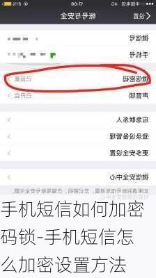 手机短信如何加密码锁-手机短信怎么加密设置方法