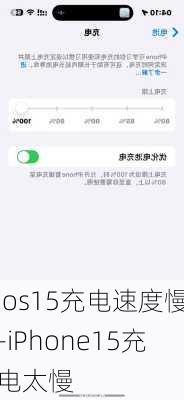 ios15充电速度慢-iPhone15充电太慢