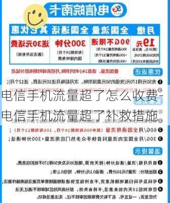 电信手机流量超了怎么收费-电信手机流量超了补救措施