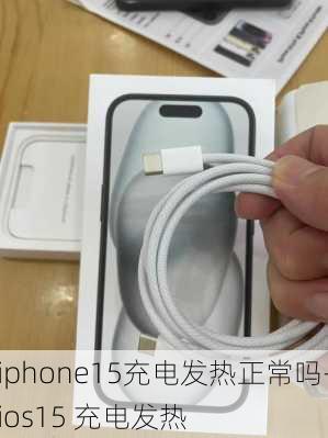 iphone15充电发热正常吗-ios15 充电发热